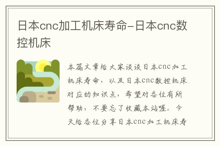 日本cnc加工机床寿命-日本cnc数控机床