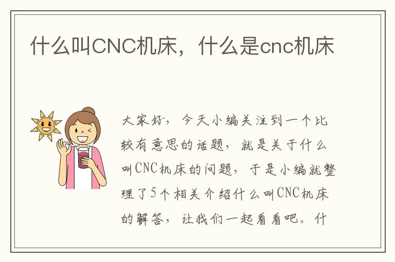 什么叫CNC机床,什么是cnc机床