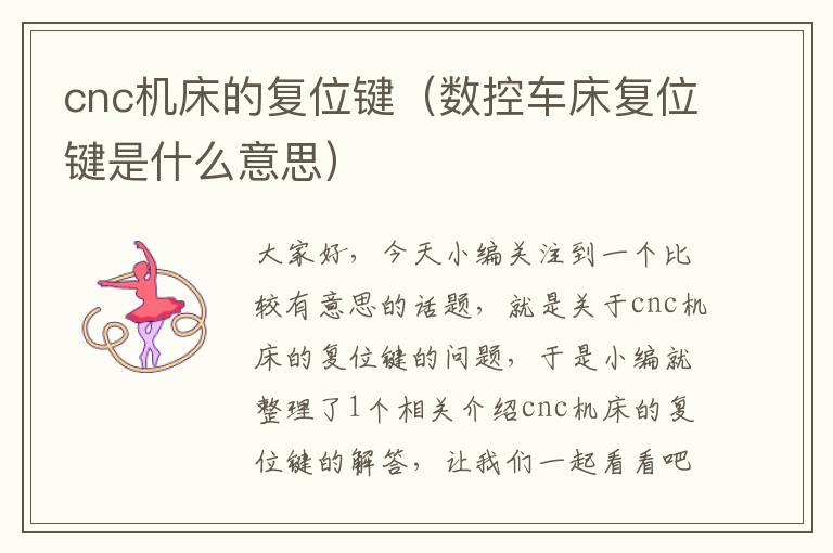 cnc机床的复位键(数控车床复位键是什么意思)