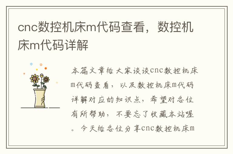cnc数控机床m代码查看,数控机床m代码详解