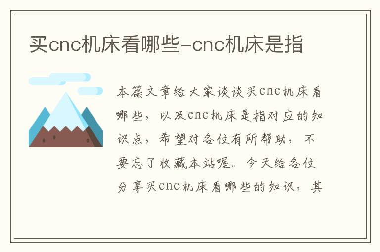 买cnc机床看哪些-cnc机床是指