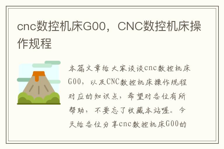 cnc数控机床G00,CNC数控机床操作规程