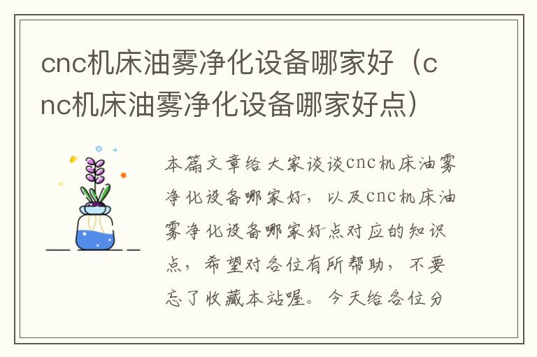 cnc机床油雾净化设备哪家好(cnc机床油雾净化设备哪家好点)