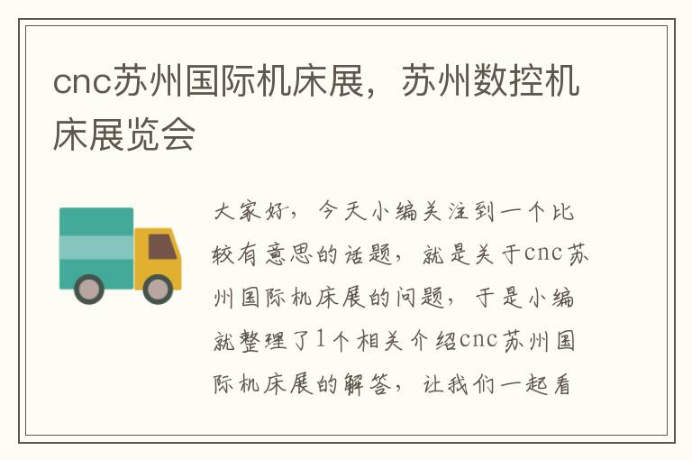 cnc苏州国际机床展,苏州数控机床展览会