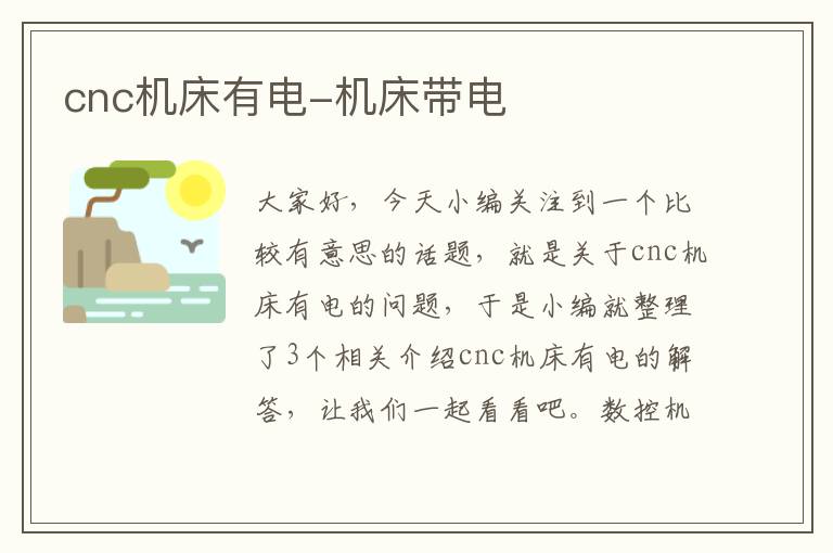 cnc机床有电-机床带电