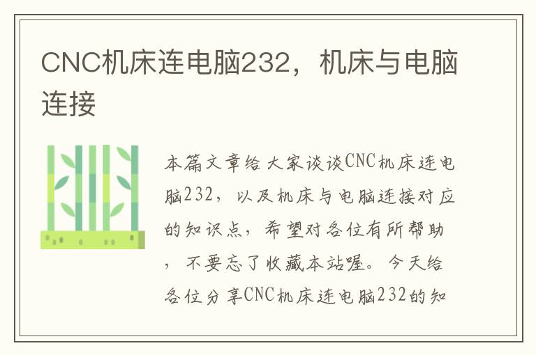 CNC机床连电脑232，机床与电脑连接
