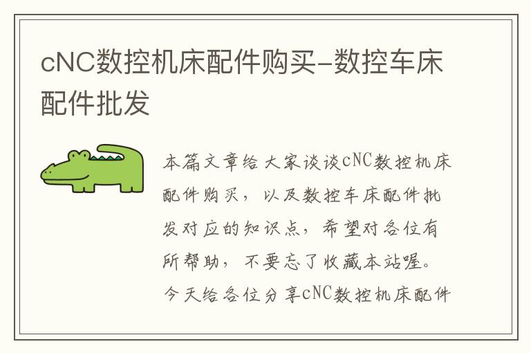 cNC数控机床配件购买-数控车床配件批发