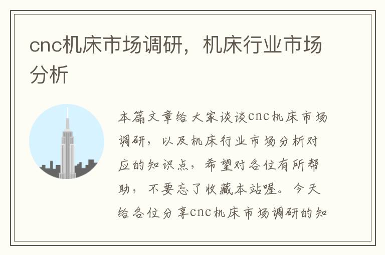 cnc机床市场调研,机床行业市场分析