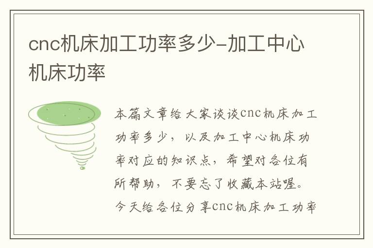 cnc机床加工功率多少-加工中心机床功率