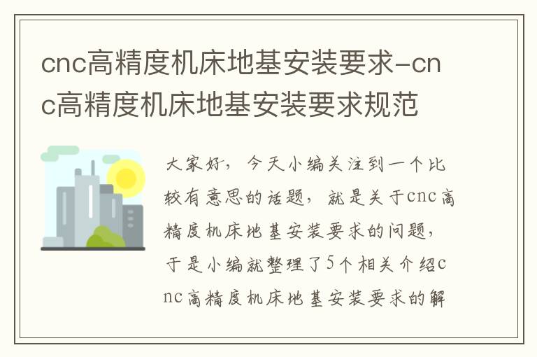 cnc高精度机床地基安装要求-cnc高精度机床地基安装要求规范