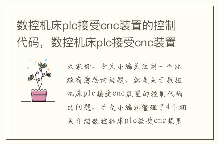 数控机床plc接受cnc装置的控制代码,数控机床plc接受cnc装置的控制代码是多少