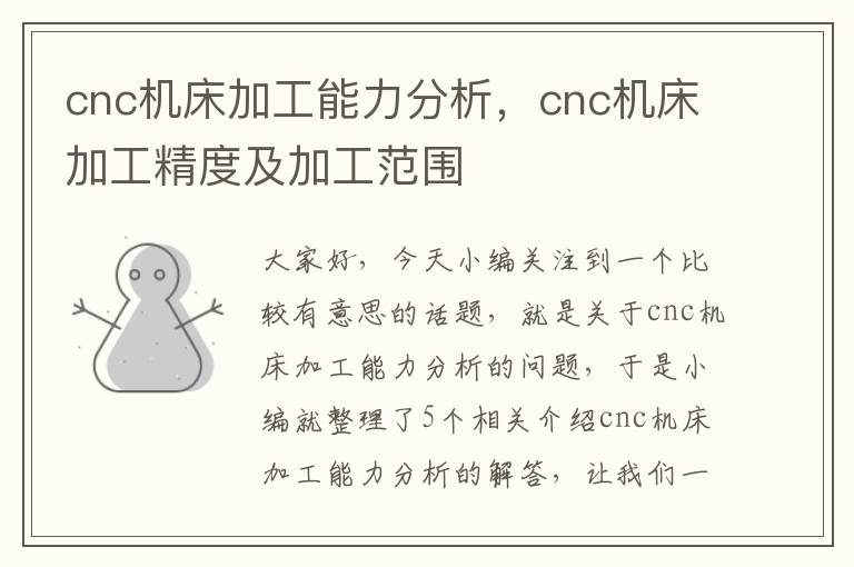 cnc机床加工能力分析,cnc机床加工精度及加工范围