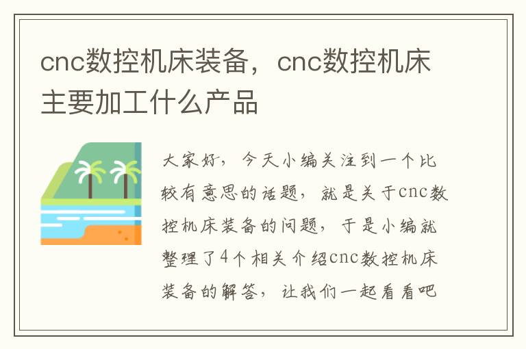 cnc数控机床装备,cnc数控机床主要加工什么产品