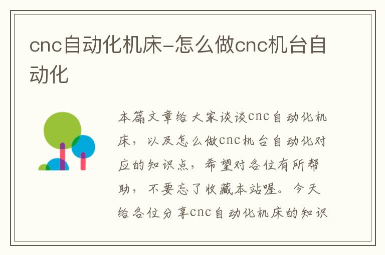 cnc自动化机床-怎么做cnc机台自动化