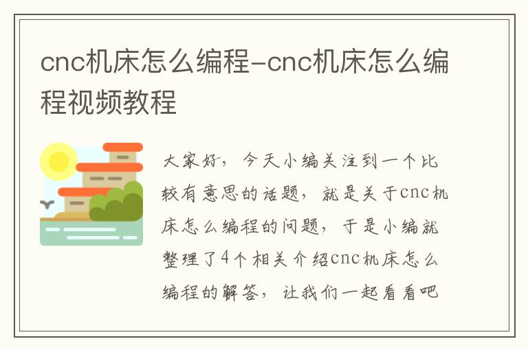 cnc机床怎么编程-cnc机床怎么编程视频教程