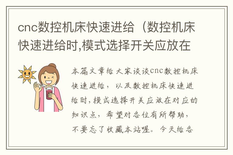 cnc数控机床快速进给(数控机床快速进给时,模式选择开关应放在)
