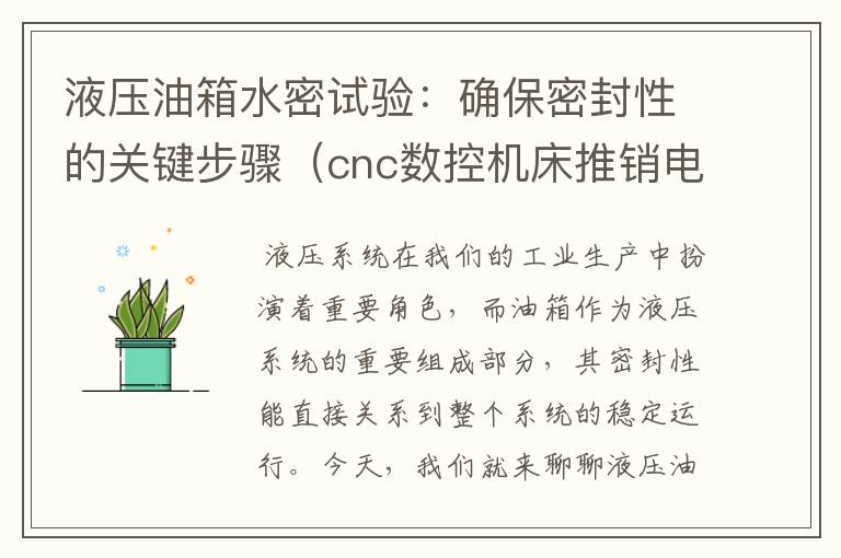 液压油箱水密试验：确保密封性的关键步骤（cnc数控机床推销电话）