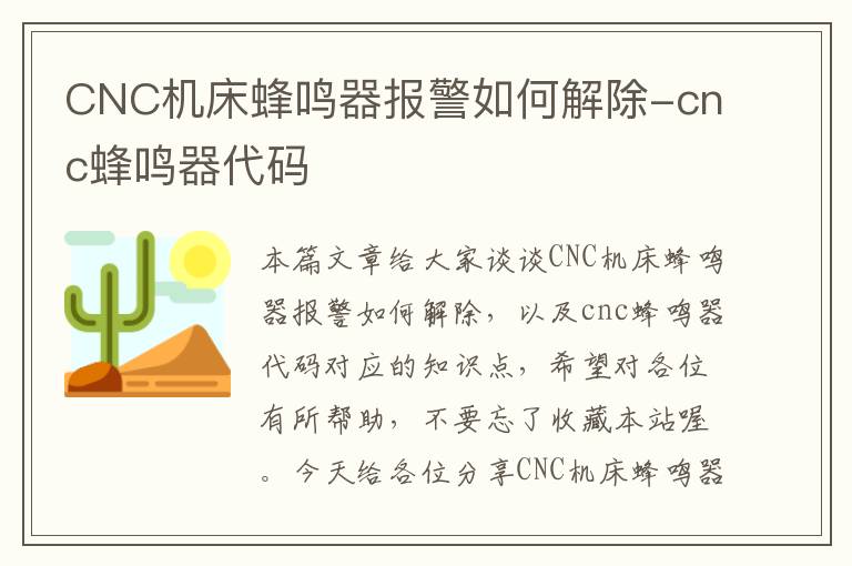 CNC机床蜂鸣器报警如何解除-cnc蜂鸣器代码