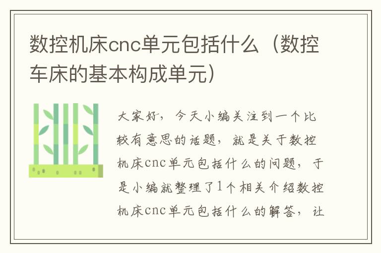 数控机床cnc单元包括什么(数控车床的基本构成单元)