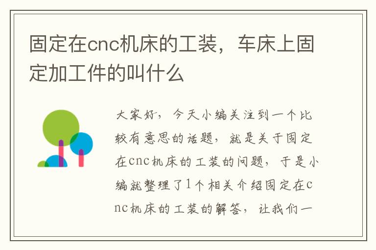 固定在cnc机床的工装,车床上固定加工件的叫什么
