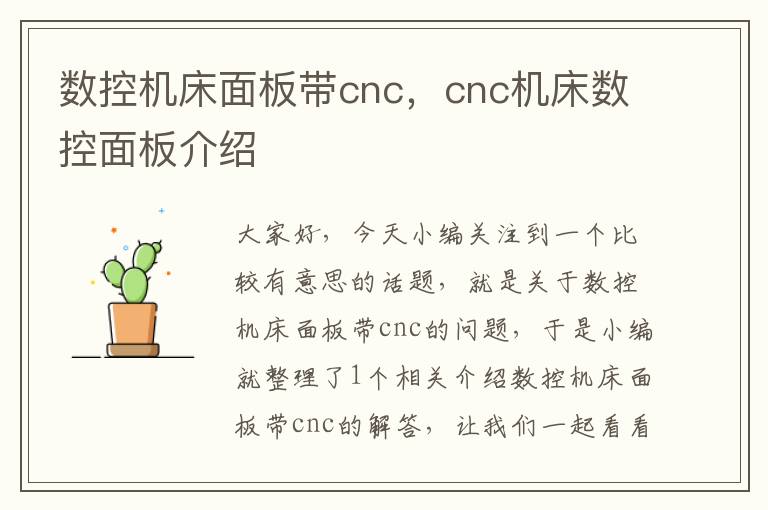 数控机床面板带cnc,cnc机床数控面板介绍