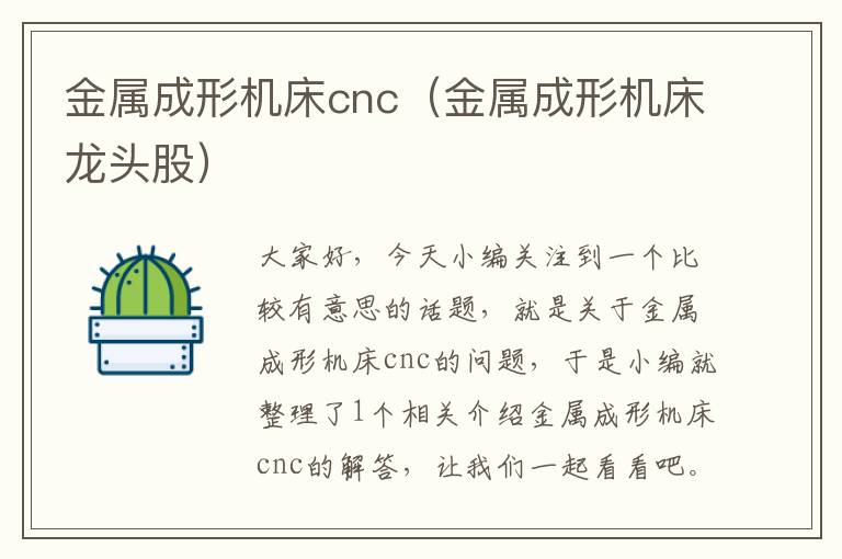金属成形机床cnc(金属成形机床龙头股)