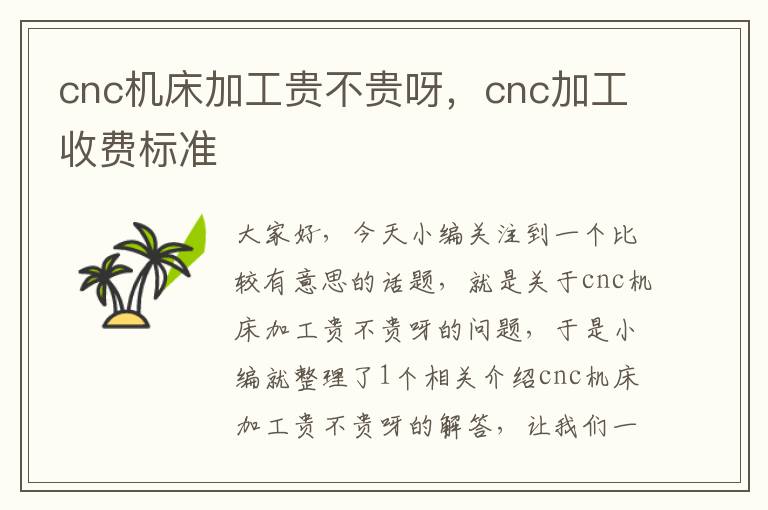 cnc机床加工贵不贵呀,cnc加工收费标准
