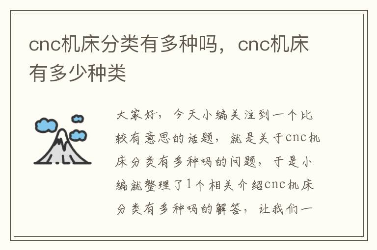cnc机床分类有多种吗,cnc机床有多少种类