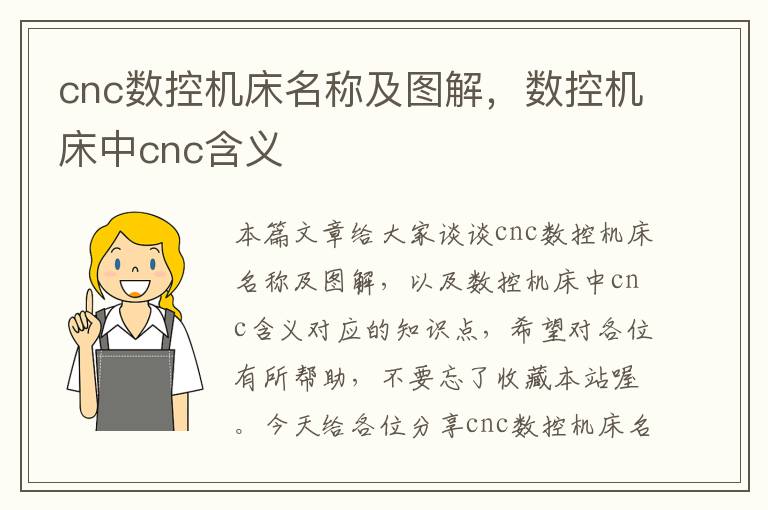 cnc数控机床名称及图解,数控机床中cnc含义