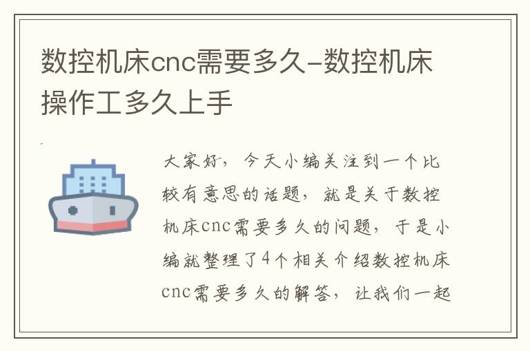 数控机床cnc需要多久-数控机床操作工多久上手