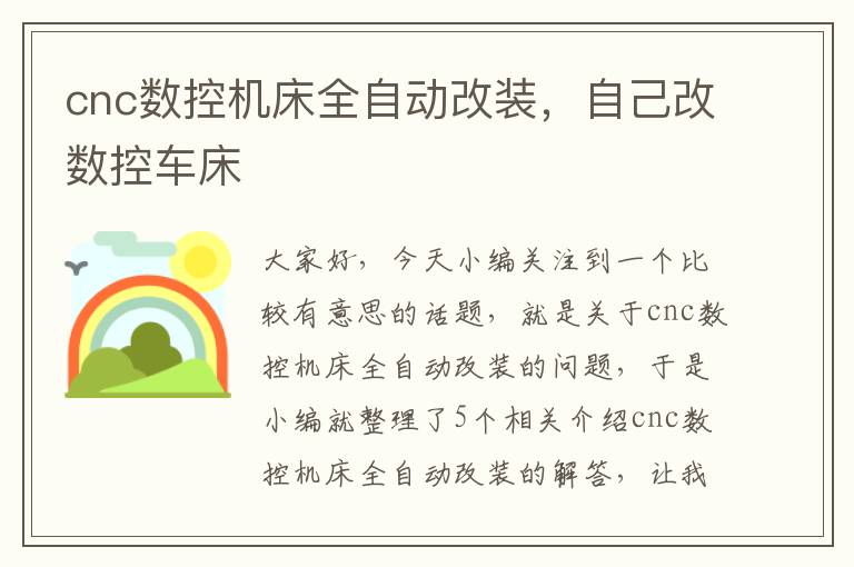 cnc数控机床全自动改装,自己改数控车床