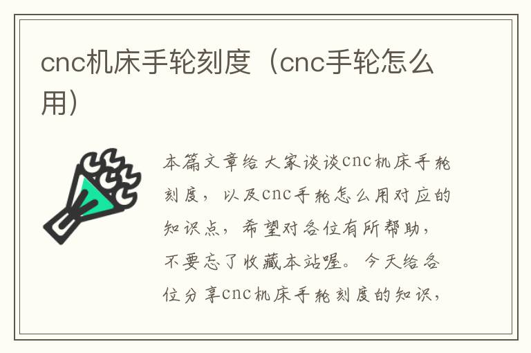 cnc机床手轮刻度(cnc手轮怎么用)