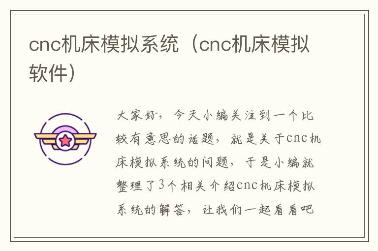 cnc机床模拟系统(cnc机床模拟软件)