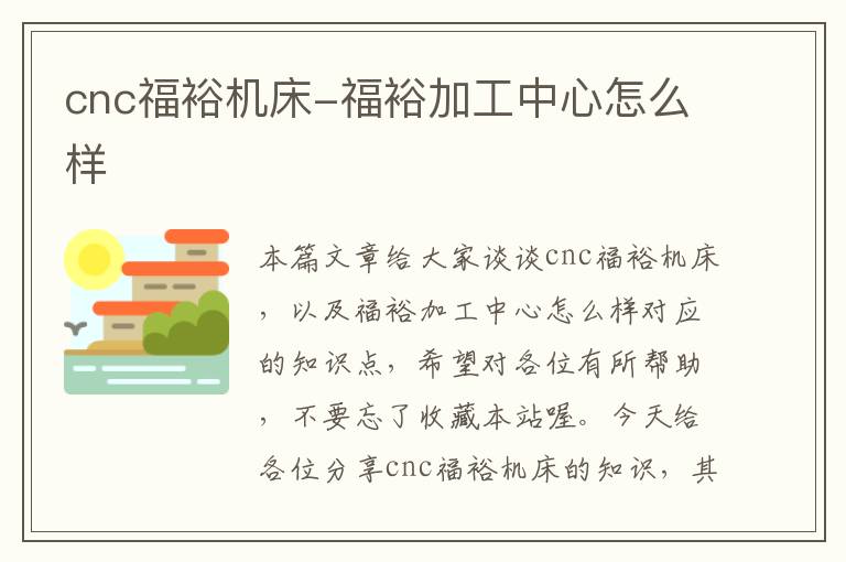 cnc福裕机床-福裕加工中心怎么样
