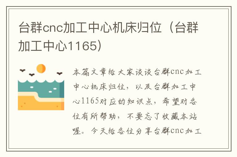 台群cnc加工中心机床归位(台群加工中心1165)