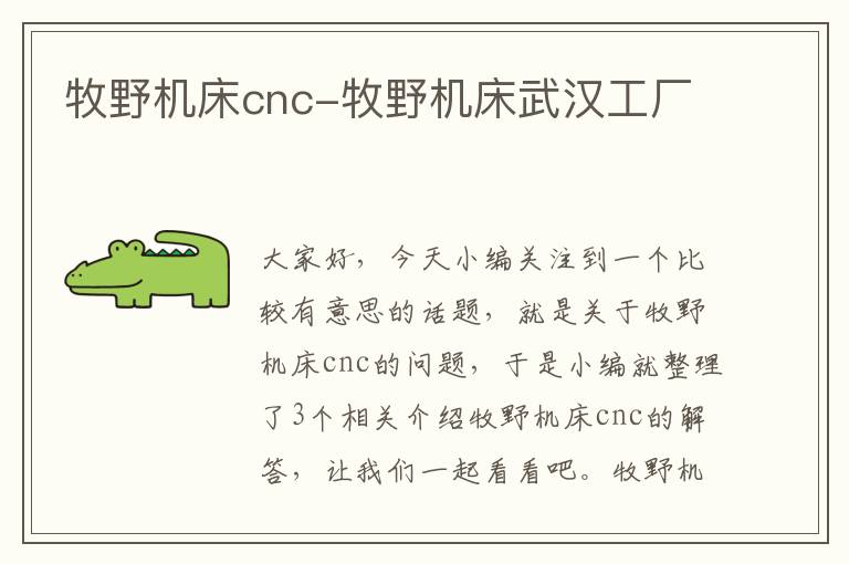 牧野机床cnc-牧野机床武汉工厂
