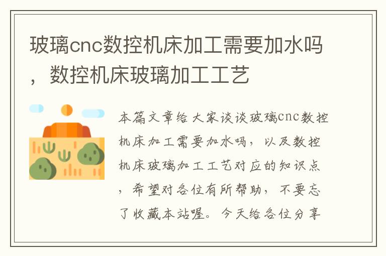 玻璃cnc数控机床加工需要加水吗,数控机床玻璃加工工艺