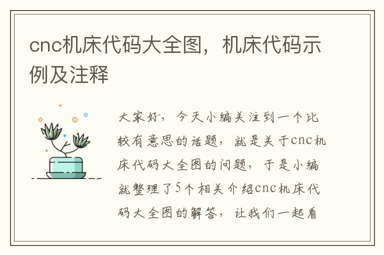 cnc机床代码大全图,机床代码示例及注释