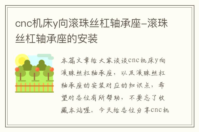 cnc机床y向滚珠丝杠轴承座-滚珠丝杠轴承座的安装