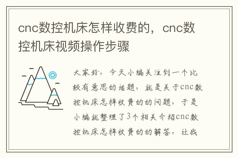 cnc数控机床怎样收费的,cnc数控机床视频操作步骤