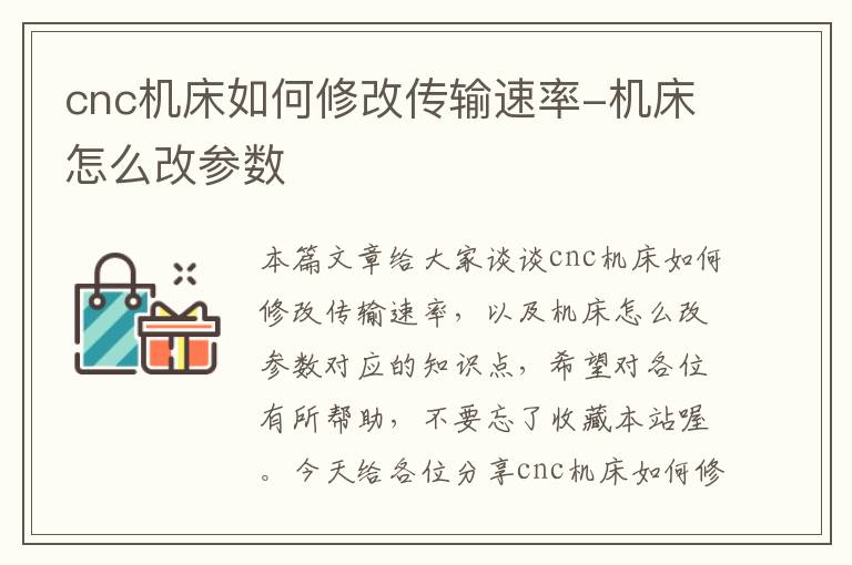 cnc机床如何修改传输速率-机床怎么改参数