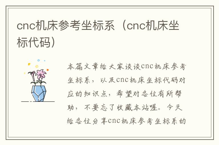 cnc机床参考坐标系(cnc机床坐标代码)