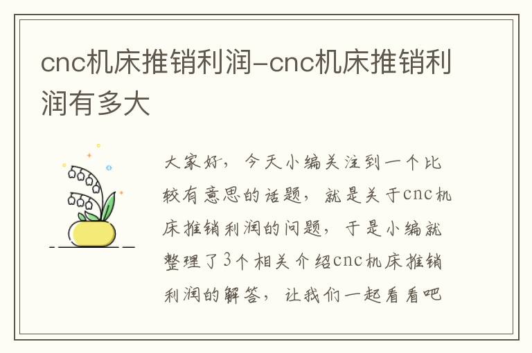 cnc机床推销利润-cnc机床推销利润有多大