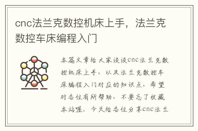 cnc法兰克数控机床上手,法兰克数控车床编程入门