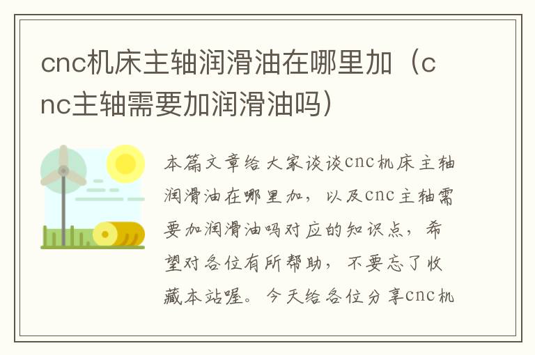 cnc机床主轴润滑油在哪里加(cnc主轴需要加润滑油吗)
