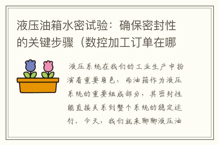 液压油箱水密试验:确保密封性的关键步骤(数控加工订单在哪个网站接)