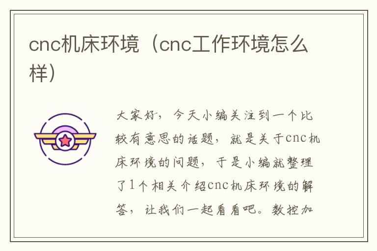 cnc机床环境(cnc工作环境怎么样)