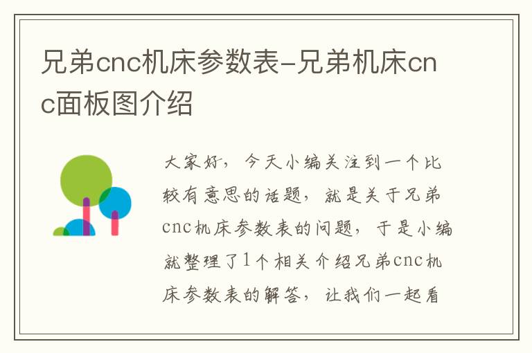 兄弟cnc机床参数表-兄弟机床cnc面板图介绍
