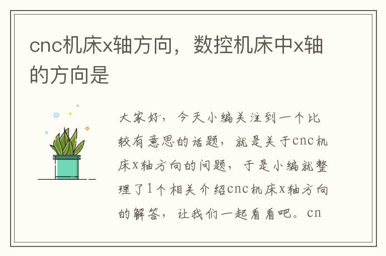 cnc机床x轴方向,数控机床中x轴的方向是