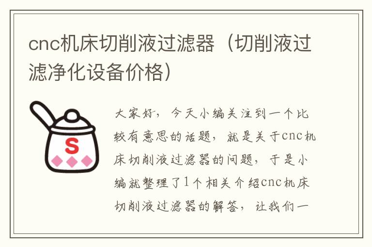 cnc机床切削液过滤器(切削液过滤净化设备价格)
